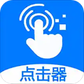 粒可辛自动点击器安卓版 V2.8.3.0