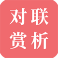 对联赏析安卓版 V1.1.6