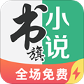 书旗小说安卓极速版V1.1.1