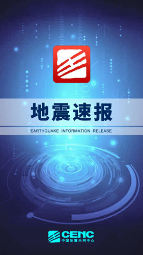 地震速报安卓版 V2.2.1.5