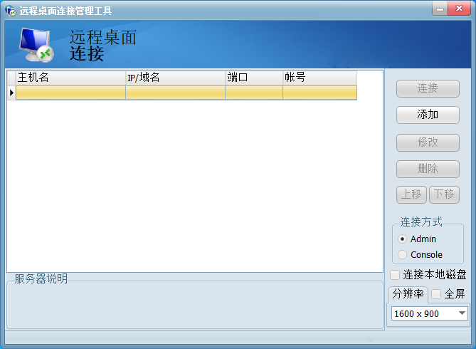 远程连接管理工具 V1.0绿色版