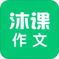 沐课作文安卓版 V1.1.4