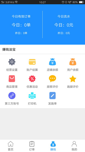 爱跑腿安卓商家版 V3.2.5