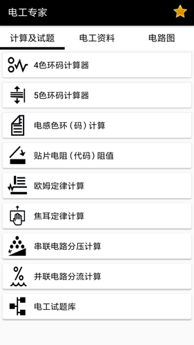 电工专家安卓版 V2.1.2