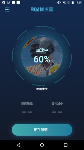 和游加速器安卓版 V1.2.2