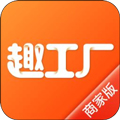 趣工厂安卓商家版 V1.3.2