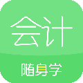 会计随身学安卓版 V5.2.5.1