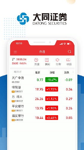 大同证券安卓版 V9.00.10.1