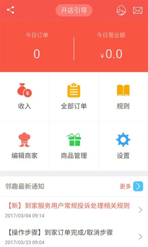 邻趣安卓商家版 V5.5.5