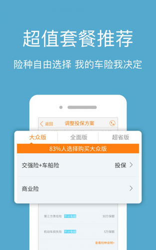 车险比价报价安卓版 V2.1.0
