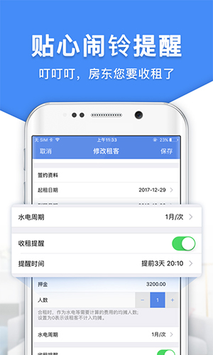 房东利器安卓版 V8.9.5