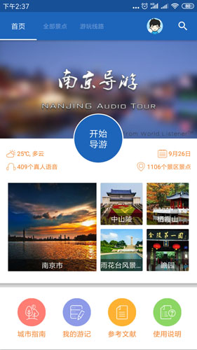 南京导游安卓版 V6.1.6