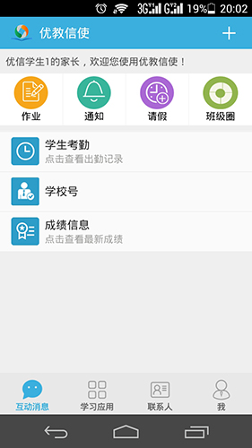 优教信使安卓破解版 V4.6