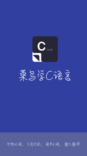 菜鸟学C语言安卓版 V3.0.0