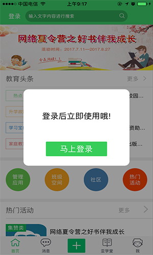 智慧云人人通安卓版 V5.3.2