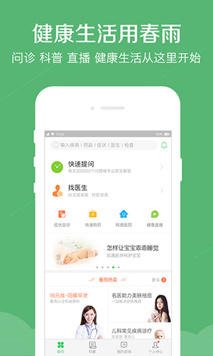 春雨医生安卓版 V8.8.2