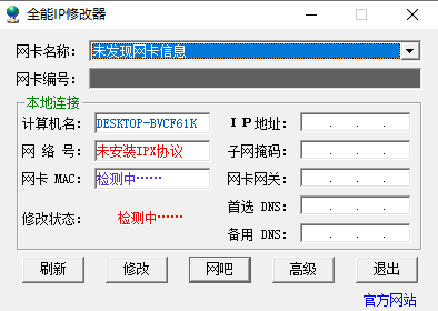 全能IP修改器 V1.3 绿色版