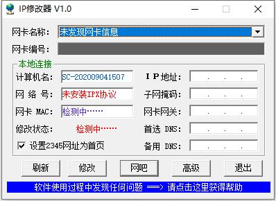 可可IP修改器 V1.0 绿色版