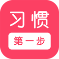 习惯第一步安卓版 V2.7.1