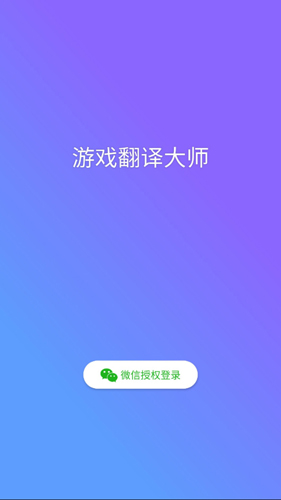 游戏翻译大师安卓版 V0.5.6