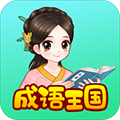 婷婷成语王国安卓版 V1.0.5