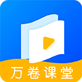 万卷课堂安卓版 V1.0.2