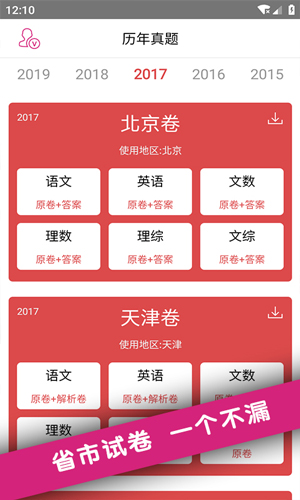 高考真题安卓版 V1.9.18