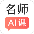 阿凡题名师AI课安卓版 V1.2.9