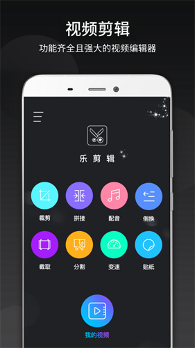 乐剪辑安卓版 V2.4.0