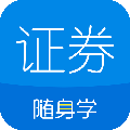 证券从业随身学安卓版 V2.2.6