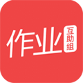 作业互助组安卓版 V10.6.2