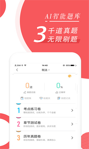 税务师随身学安卓版 V2.0.1