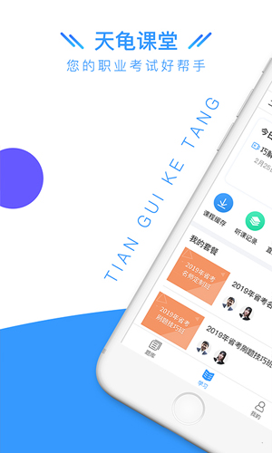 天龟课堂安卓版 V2.4.2