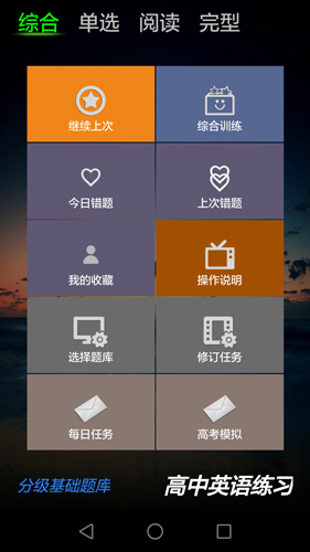 高中英语组合训练安卓版 V2.3