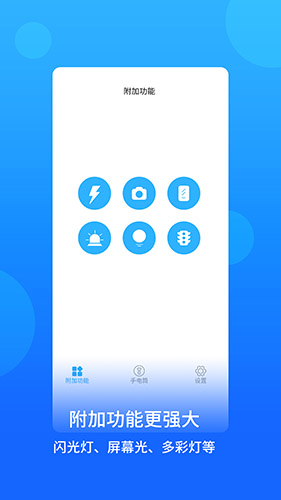 蓝光手电筒安卓版 V2.0.8