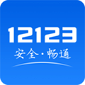 12123违章查询安卓版 V1.8.0