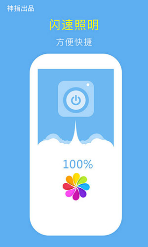 神指手电筒安卓版 V5.0.1