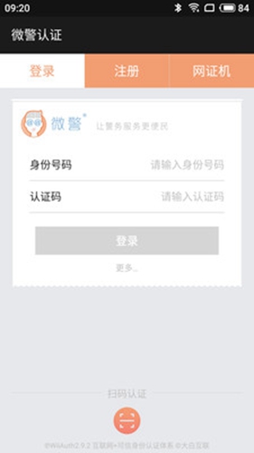 微警认证安卓版 V3.2.8