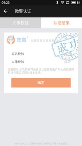 微警认证安卓版 V3.2.8