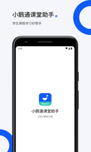 小鹅通课堂助手安卓版 V1.0.2