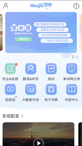 清睿口语100家长通安卓版 V5.1.6