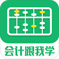 会计跟我学安卓版 V1.0.0