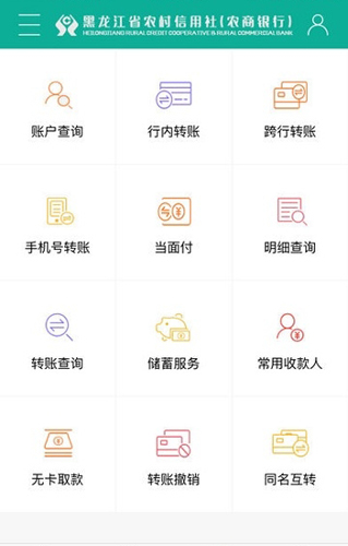 黑龙江农村信用社安卓版 V2.3.0