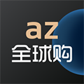 az全球购安卓版 V1.0.5