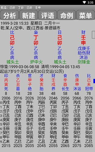 玄奥八字安卓版 V7.3.00