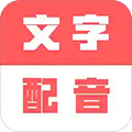 广告文字转语音安卓版 V1.0.0