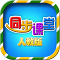 小学同步课堂安卓人教版 V1.2.7 