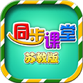 小学同步课堂安卓苏教版 V1.2.6