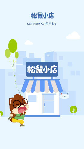 松鼠小店安卓版 V4.3.0