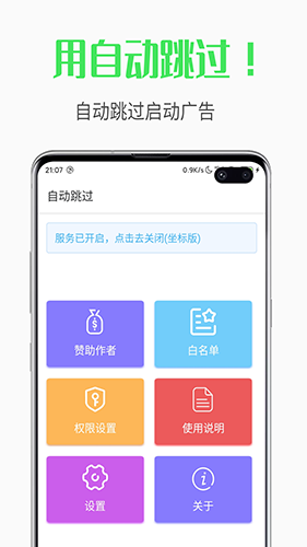 自动跳过安卓版 V3.3.7